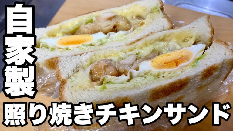 【照り焼きチキンサンド】和風照り焼きソースと目玉焼き入り！