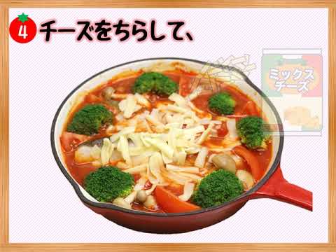 カゴメ基本のトマトソースで作る！塩たらのトマトパッツァ～魚と野菜のトマト蒸し煮