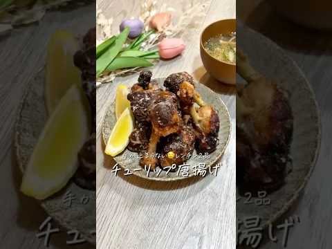 レンチン2品《チューリップ唐揚げ&旨味爆弾スープ》