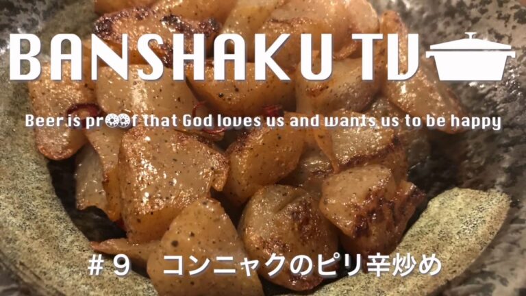 【晩酌】#9 コンニャクのピリ辛炒め【レシピ】