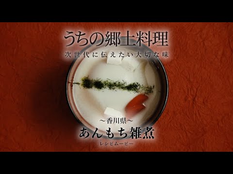 うちの郷土料理～次世代に伝えたい大切な味～　香川県「あんもち雑煮」レシピムービー