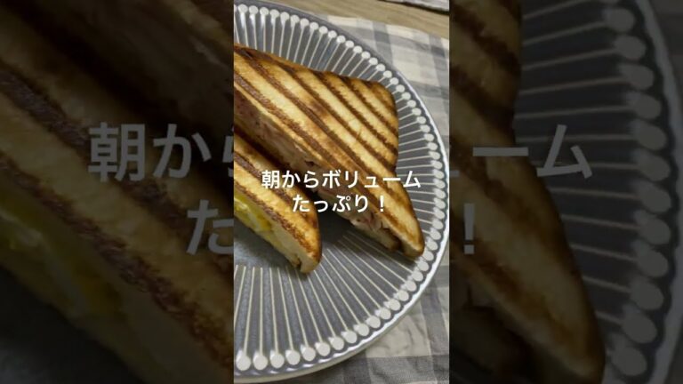 【たまには朝食】玉子とコンビーフのホットサンド