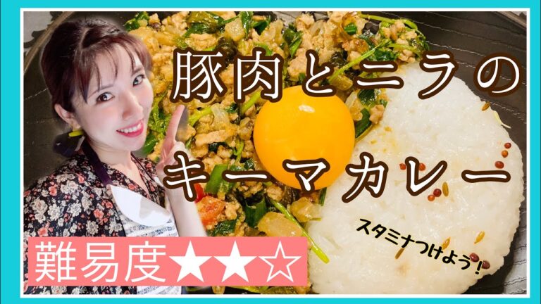 彦坂文香の女優飯【豚肉とニラのキーマカレー】〜暑さに負けないスタミナカレー〜