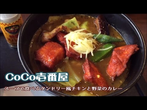 【ココイチ】スープで食べるタンドリー風チキンと野菜のカレー☆期間限定品☆外食・グルメ・カレー・CoCo壱番屋