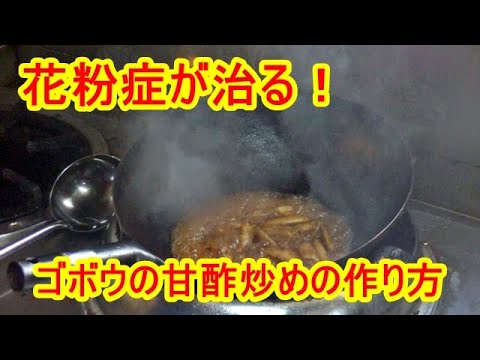 花粉症が改善した！？ゴボウの甘酢炒めの作り方