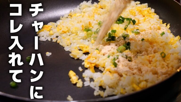 家でプロのチャーハンが作れる方法！