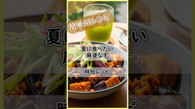 夏に食べたい「麻婆なす」。とろとろのなすに旨辛な麻婆だれが絡む。