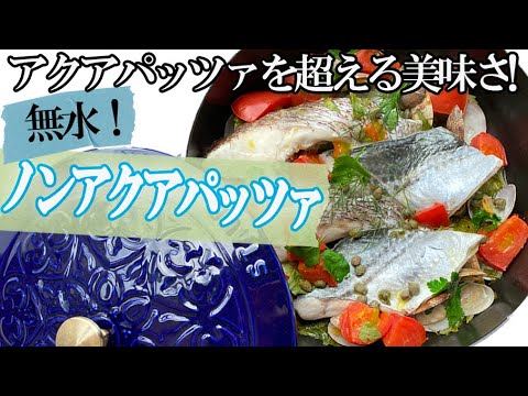 【アクアパッツァを超える美味しさ！】ノンアクアパッツァ　ストウブで無水調理