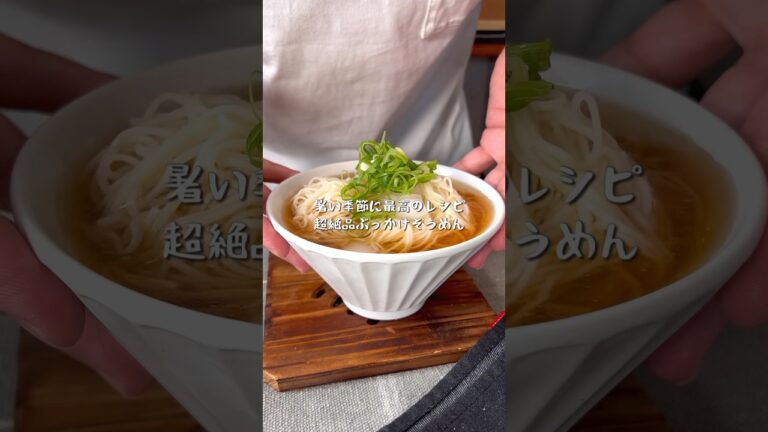 暑くなってきた時期にぴったり！最強ぶっかけそうめん