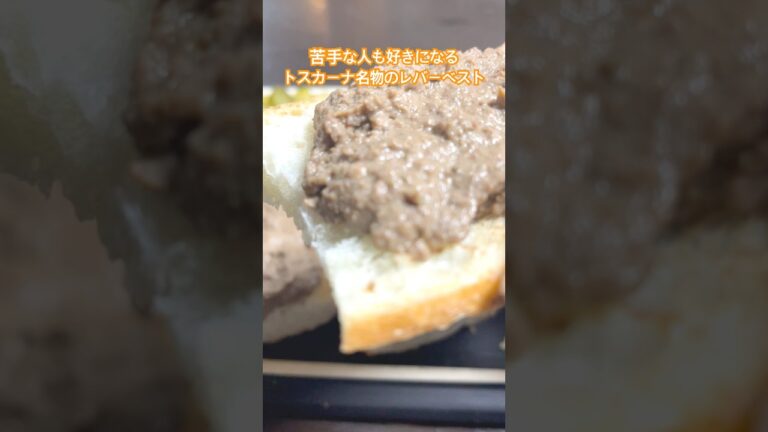 レバーペーストが美味すぎてトスカーナの全ての店にあるらしい名物料理 #イタリアン #料理 #レバー #トスカーナ #イタリア料理 #おうちごはん #簡単レシピ