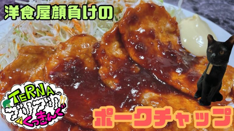 TERNAのブリブリくっきんぐvol.8 ポークチャップ