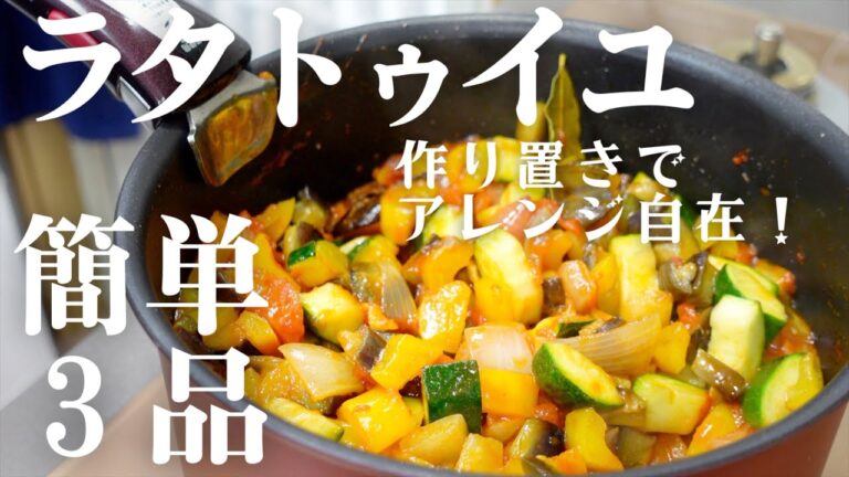【ラタトゥイユ】○○すると激ウマ✨絶品レシピ3品