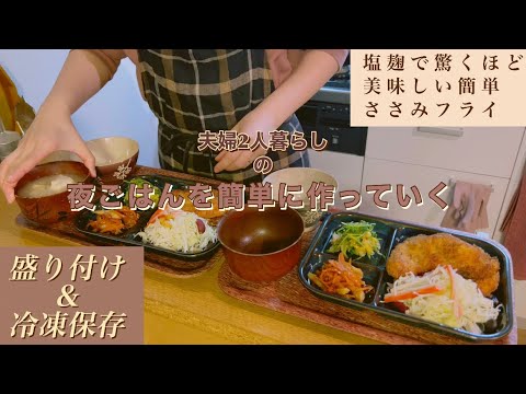 一汁三菜が基本、平日のよるごはん／ささみフライを簡単に美味しく作る方法／盛り付け