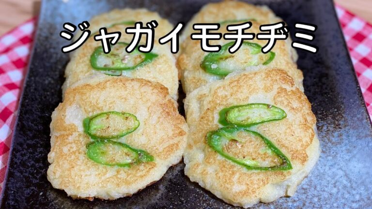 ジャガイモチヂミ 作り方 / カムジャジョン | シンプルな材料で作るサクサク美味しいチヂミ！ | Potato Pancake Recipe 감자전