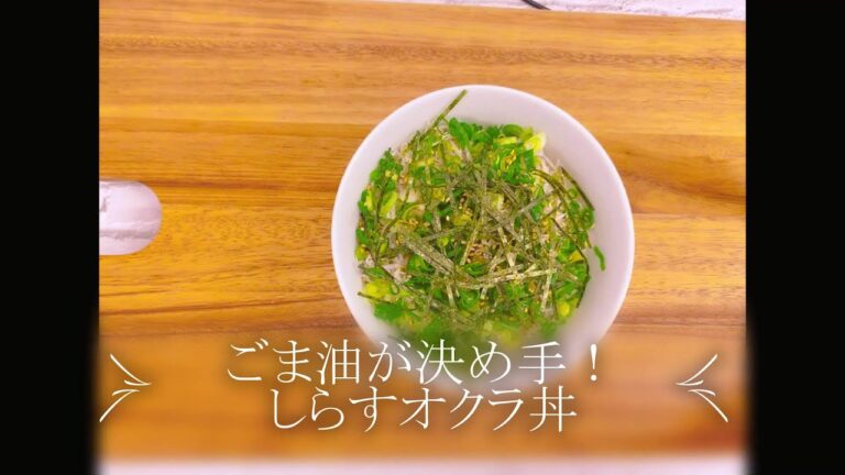 【美味安心レシピ】ごま油が決め手！しらすオクラ丼