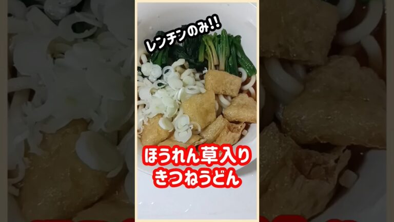 【ズボラ飯】レンチンきつねうどん#shorts #簡単レシピ #ズボラ飯 #きつねうどん
