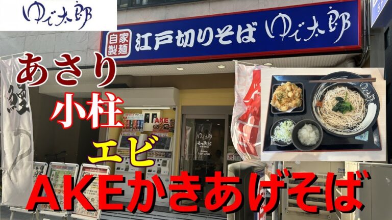 ゆで太郎　AKEかきあげそば　あさり、小柱、エビ　海鮮の旨みたっぷり　850円で大満足