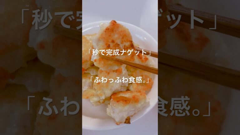 【秒で完成】むね肉×豆腐のふわふわナゲット｜お弁当にも神レシピ