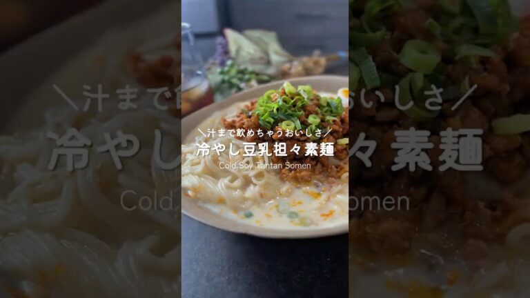 簡単そうめんアレンジ❣️冷やし豆乳担々素麺