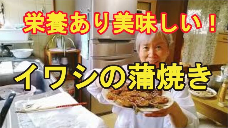 【イワシの蒲焼き】ウナギの蒲焼より美味しいかも！