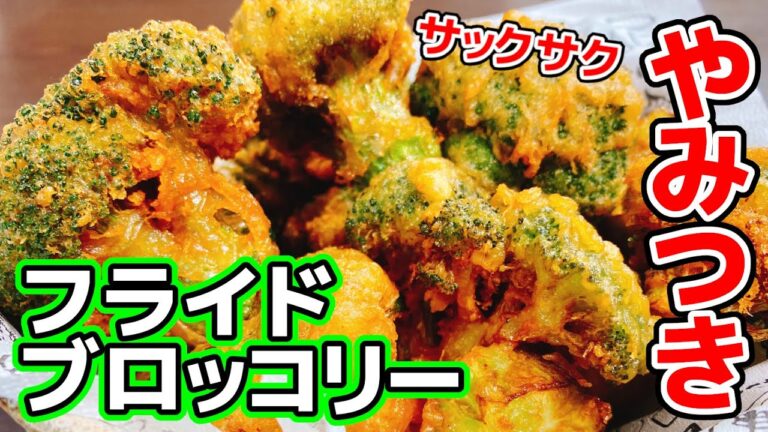 フライドポテトより簡単で驚くほど超旨い!! サックサク♪『やみつきフライドブロッコリー』Crispy Fried Broccoli【糖質制限／低糖質レシピ／低糖質おつまみ／節約レシピ】튀긴 브로콜리
