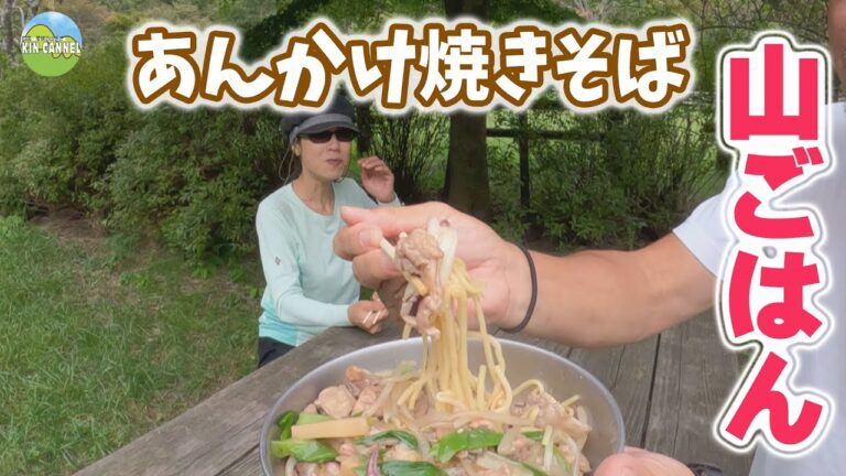 【山ご飯】皿ヶ嶺であんかけ焼きそば食べました！ 20240930