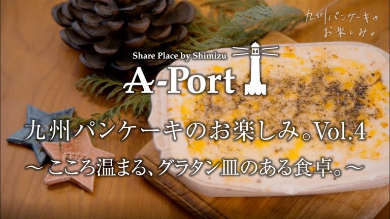 九州パンケーキのお楽しみ。Vol.4　~こころ温まる、グラタン皿のある食卓。~