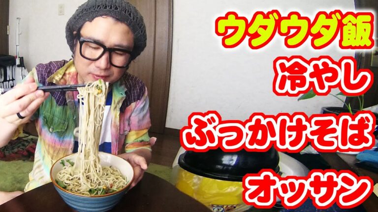 【ウダウダ飯】冷やしぶっかけそばとオッサン。【飯動画】【Japanese Food】【EATING】【食事動画】