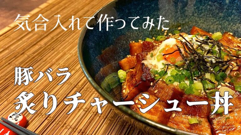 【一人暮らし】豚バラブロックGETだぜ！気合入れて焼豚丼を作る/ 自家製チャーシュー / Pork Rice Bowl  / 料理Vlog 【日常】