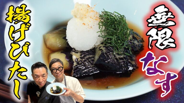 【笠原＆吉岡 絶賛の料理人】はしが止まらない！ナスの揚げびたし【夏にさっぱり美味しい】桝谷シェフも大興奮の絶品レシピ Marinated Fried Eggplant