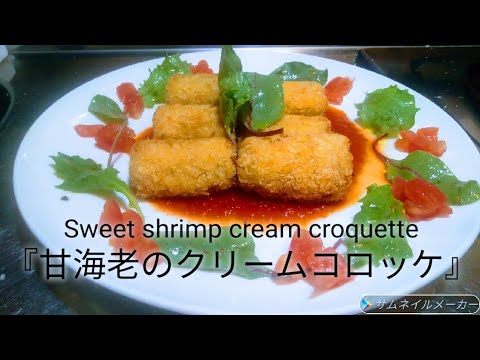 #27  『甘海老のクリームコロッケ』作り方/レシピ/Sweet shrimp cream croquette/Recipe/
