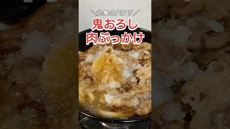 【丸亀再現】鬼おろし肉ぶっかけ #自炊 #料理 #料理動画 #簡単レシピ #時短レシピ #ズボラ飯 #cooking #丸亀製麺