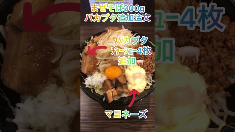 【ラーメンガジロー】まぜそばをマヨマジ、野菜増し、ニンニク❗️〆はライスで堪能✨