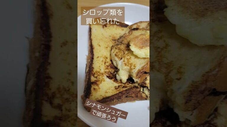 【甘味】フレンチトースト作りたかった。#shorts #グルメ #美味しい #お菓子 #料理  #フレンチトースト #シナモン #シナモンシュガー #蕩ける #料理男子