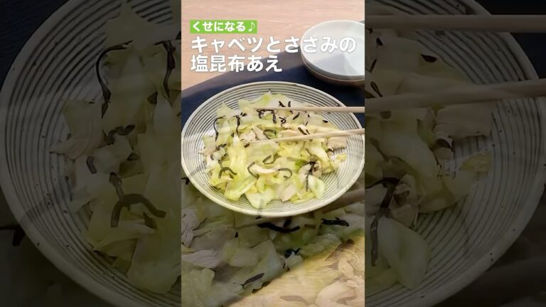 くせになる！キャベツとささみの塩昆布あえ　　#簡単レシピ #まいにちごはん #料理 #おうちごはん #グルメ好き #料理動画 #今日の晩ごはん #おつまみ #アウトドアグルメ #時短レシピ