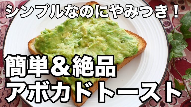 【アボカドトースト】シンプルなのにやみつき！簡単レシピ