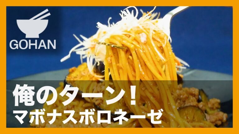 【簡単レシピ】麻婆茄子のタレで中華風パスタ！『マボナスボロネーゼ』の作り方 【男飯】