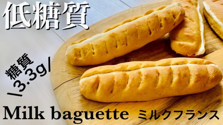 【糖質4.4g】低糖質ミルクフランス＜砂糖・小麦粉なし＞仕込み5分で作れる簡単レシピ