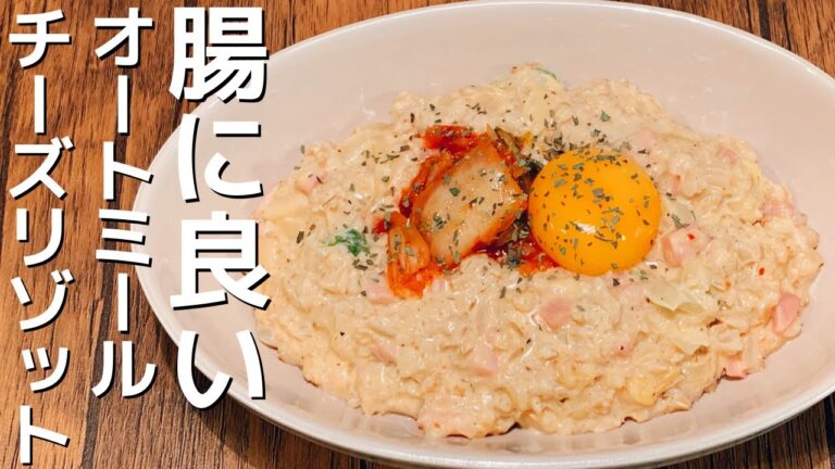 【食物繊維】腸に良い！オートミールチーズリゾット【発酵食品】
