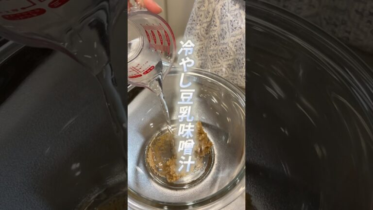 冷やし豆乳味噌汁🍲#味噌汁#ダイエットレシピ #豆乳#簡単レシピ #やせる #たんぱく質