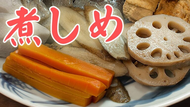【プロ】煮しめの作り方【レシピ】
