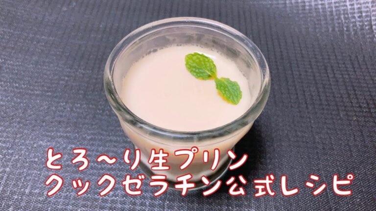 【とろ〜り　生プリン】　森永製菓さんのクックゼラチンの公式レシピで作ってみたよ