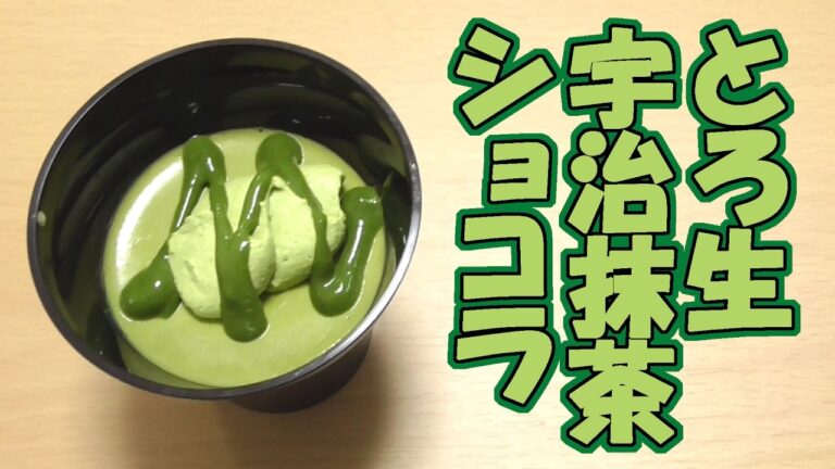 スプーンで食べるとろ生食感ショコラ宇治抹茶(セブンイレブン)