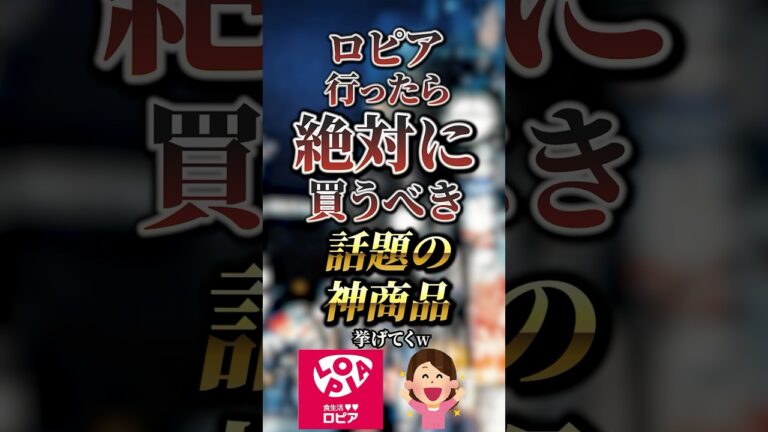 ロピア行ったら絶対に買うべき話題の神商品7選　#おすすめ #保存