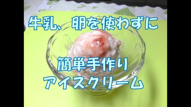 牛乳・卵を使わずに簡単手作りアイスクリーム　How to make the Ice Cream but don't use Milk and Egg.