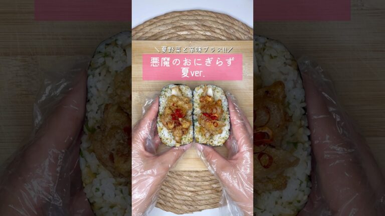 悪魔のおにぎらず夏ver.▷詳しいレシピはこちらをクリックしてね♡