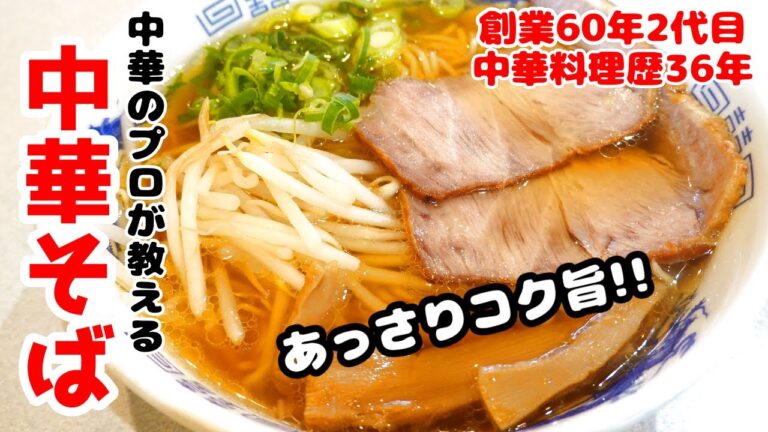 【中華そば（あっさり醤油ラーメン）】中華のプロが作り方を教えます！