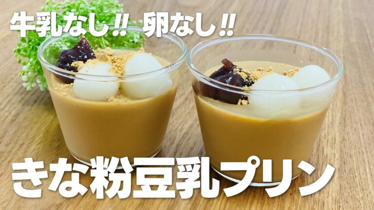 きな粉豆乳プリンの作り方 / 簡単お菓子作りレシピ