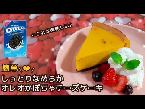 【簡単 おうちカフェ】オレオかぼちゃチーズケーキ【ベイクドチーズケーキ】