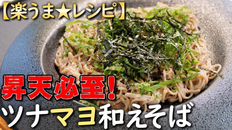 「ツナマヨ和えそば」ツナがあればこれしかない！簡単激ウマな和えそば